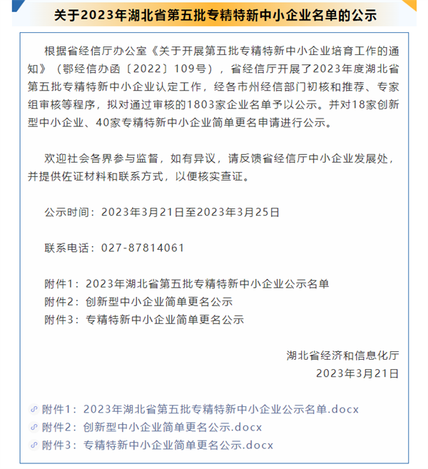 關于2023年湖北省第五批專精特新中小企業名單的公示.png 關于2023年湖北省第五批專精特新中小企業名單的公示.png